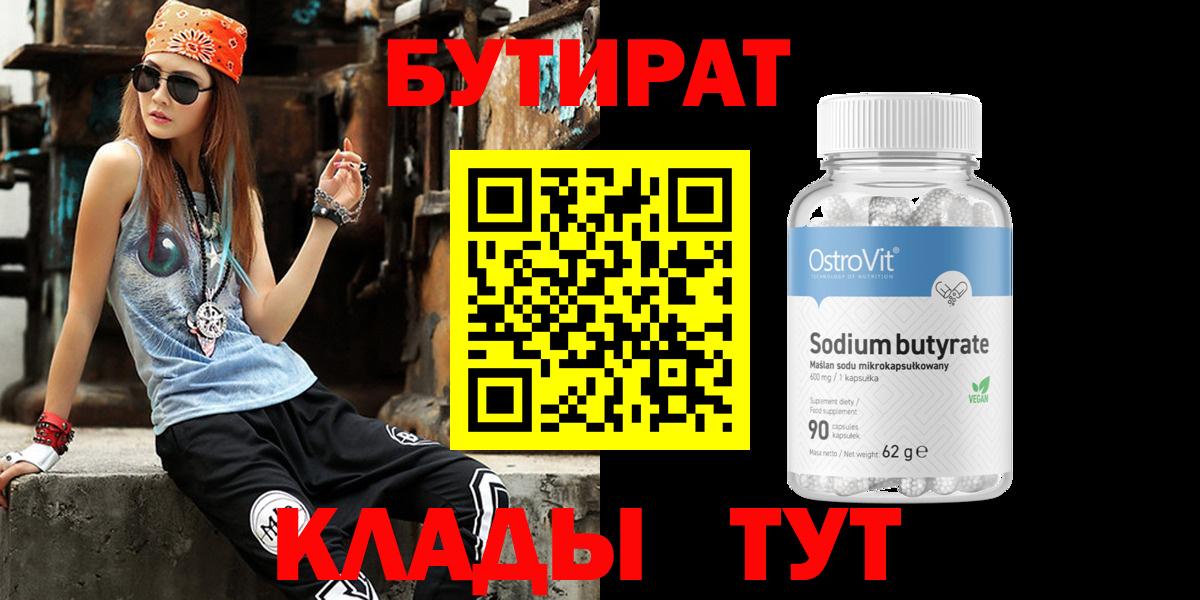 Бутират Butirat Орёл